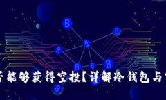 冷钱包是否能够获得空投