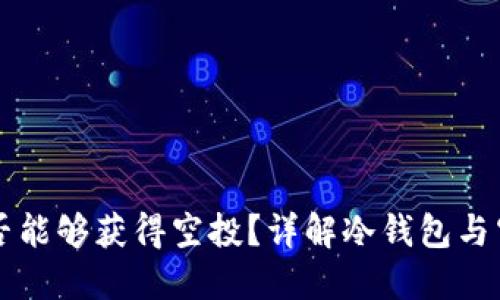 冷钱包是否能够获得空投？详解冷钱包与空投的关系