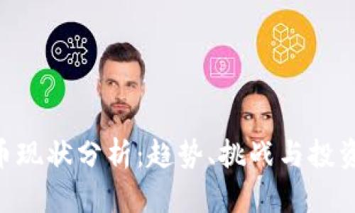 UNI币现状分析：趋势、挑战与投资策略