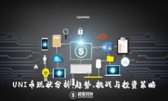 UNI币现状分析：趋势、挑