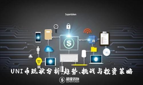 UNI币现状分析：趋势、挑战与投资策略