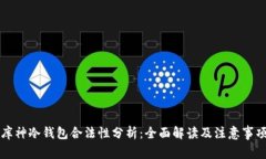 库神冷钱包合法性分析：