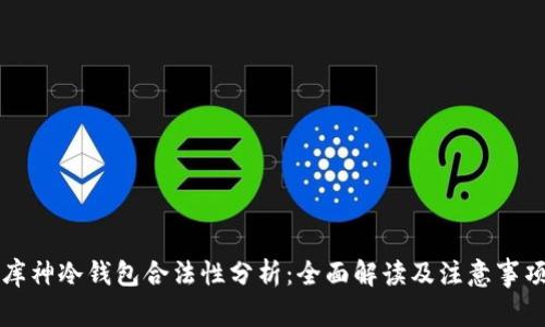 库神冷钱包合法性分析：全面解读及注意事项