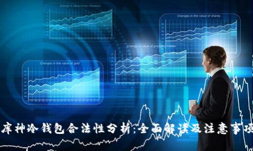 库神冷钱包合法性分析：全面解读及注意事项