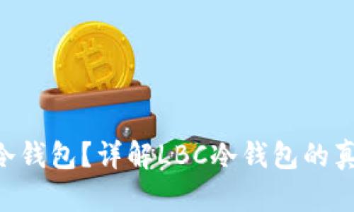 LBC是不是冷钱包？详解LBC冷钱包的真相与安全性