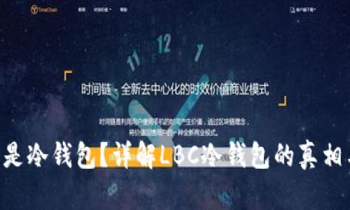 LBC是不是冷钱包？详解LBC冷钱包的真相与安全性