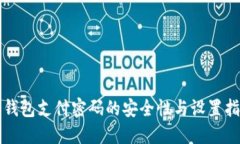 冷钱包支付密码的安全性