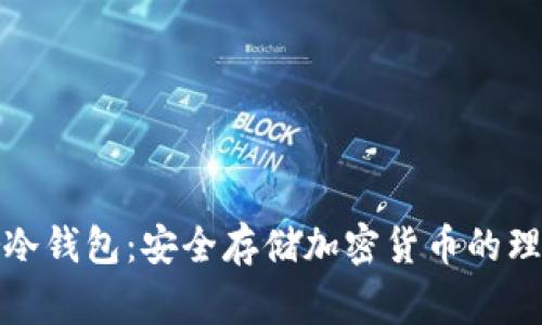 Legler冷钱包：安全存储加密货币的理想选择