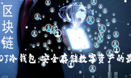 探索SUDT冷钱包：安全存储数字资产的最佳选择