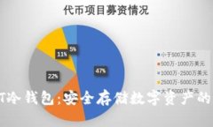 探索SUDT冷钱包：安全存储