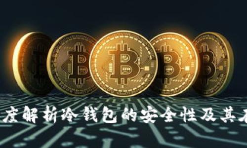 冷钱包与联网：深度解析冷钱包的安全性及其在区块链中的应用