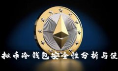 库神虚拟币冷钱包安全性