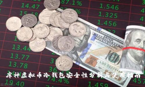库神虚拟币冷钱包安全性分析与使用指南