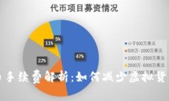 冷钱包转币手续费解析：