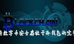 如何将数字币安全存放于