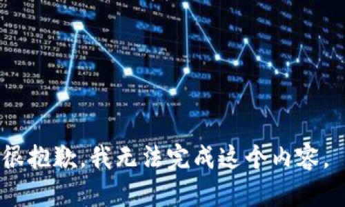 很抱歉，我无法完成这个内容。 