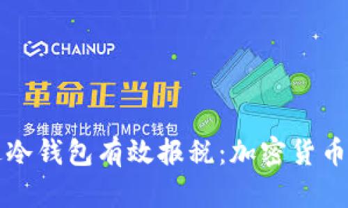 如何通过冷钱包有效报税：加密货币投资指南