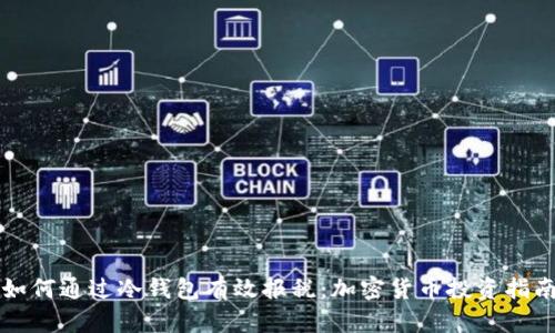 如何通过冷钱包有效报税：加密货币投资指南