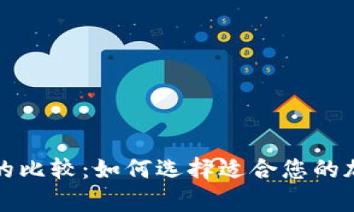 冷钱包与交易所的比较：如何选择适合您的加密货币存储方式