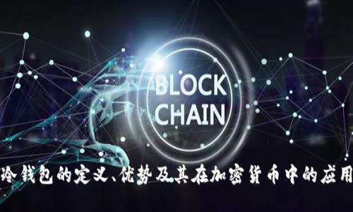 冷钱包的定义、优势及其在加密货币中的应用