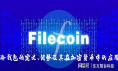 冷钱包的定义、优势及其