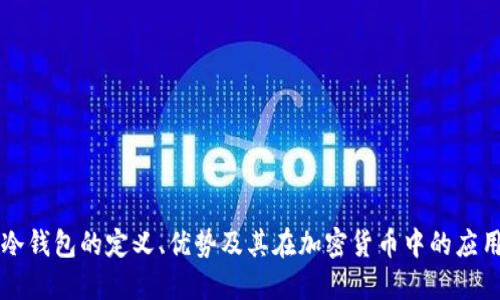 冷钱包的定义、优势及其在加密货币中的应用