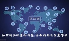 如何购买欧意冷钱包：全