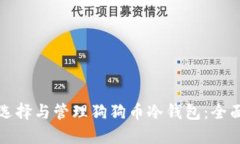 如何选择与管理狗狗币冷