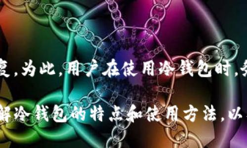 jiaoti如何将SUN币安全转移到冷钱包？/jiaoti
SUN币, 冷钱包, 加密货币, 数字资产/guanjianci

随着区块链技术的发展和加密货币的普及，越来越多的人开始投资各种数字资产。其中，SUN币作为一种相对较新的加密货币，吸引了众多投资者的目光。随着价格波动和市场变化，如何安全地管理和存储这些资产成为一个重要的问题。冷钱包作为一种安全存储加密货币的方式，在保护投资者资产方面发挥着重要作用。那么，如何将SUN币提到冷钱包呢？以下将对此进行详细介绍。

### 什么是冷钱包？

冷钱包是指一种不与互联网连接的钱包，它可以是硬件设备、纸质钱包或其他形式的存储方式。由于冷钱包没有互联网连接，因此被认为是最安全的存储加密货币的方式之一。相对之下，热钱包则是与互联网直接连接的，通常用于快速交易，但安全性较低。冷钱包的主要特点包括：

1. 高度安全性：冷钱包通过物理隔离有效防止黑客攻击和恶意软件侵入，存储在冷钱包中的资产不容易被盗取。
   
2. 灵活性：冷钱包支持多种不同类型的加密货币，因此可以存储多种资产，包括但不限于Ethereum、Bitcoin和SUN币等。
   
3. 长期存储：冷钱包特别适合于长时间存储的资产，因为它不需要经常进行更新和维护。

### 将SUN币转移到冷钱包的步骤

#### 1. 选择一个可靠的冷钱包

首先，投资者需要选择一个可靠的冷钱包。市场上有多种冷钱包可供选择，其中包括硬件钱包（例如Ledger Nano S、Trezor等）和纸钱包。硬件钱包提供了更为便利的用户体验和更强的数据安全性，通常更受欢迎。

#### 2. 安装并设置冷钱包

一旦你选择了合适的冷钱包，接下来就需要按照说明书进行安装和设置。通常情况下，这包括初始化钱包、备份助记词等，是确保你可以随时恢复钱包的重要步骤。

### 如何将SUN币转移到冷钱包

#### 3. 获取你的冷钱包地址

在冷钱包设置完成后，用户需要获取其针对SUN币的接收地址。这个地址是一个字符串，可以看作是用户的账户号码，任何人通过这个地址都可以向用户的冷钱包转账。在冷钱包的界面中，选择“接收”选项，以获得你的SUN币地址。

#### 4. 使用交易所或热钱包进行转账

一旦你得到了冷钱包的地址，接下来需要在你当前存放SUN币的交易所或热钱包中进行转账。在这个过程中，请确保输入正确的地址，以避免资产的丢失。大多数交易所或热钱包都会提供“提现”或“转账”的选项，仅需填写接收地址和转账数量即可。

### 了解转账过程中的注意事项

#### 5. 确认转账信息

在进行转账之前，务必确认你输入的提币地址无误，因为一旦资产转出就无法追回。此外，用户还可以发送少量交易以确认地址是否正确，再进行大额转账。

#### 6. 等待交易确认

在提交转账请求后，你的SUN币将逐步在区块链上得到确认，确认的时间取决于网络的繁忙程度。在等待的过程中，请耐心等待，确保你的资产被安全转移。

#### 7. 查看冷钱包余额

最后，用户可以登入自己的冷钱包，检查余额是否已更新，以确认SUN币是否安全到账。如果一切正常，用户的SUN币将安全地存放在冷钱包中。

### 可能相关问题讨论

#### 1. 冷钱包与热钱包的区别是什么？

冷钱包与热钱包之间的主要区别在于其连接到互联网的状态。冷钱包是不联网的，因而在安全性上更胜一筹。而热钱包则是在线的，方便用户进行频繁交易，但面临的安全风险也更大。冷钱包适合长期保存资产，而热钱包适合短期交易。对于频繁进行交易的用户，热钱包是个合适的选择，但对于长期投资者，冷钱包将提供更安全的存储方案。

#### 2. 如何选择合适的冷钱包？

选择合适的冷钱包主要取决于几个因素：安全性、易用性、支持的加密货币种类、价格及用户评价。硬件钱包由于其高安全性和良好的用户体验，通常受更多投资者欢迎。同时，确保从正规渠道购买，以避免假冒产品的风险。此外，不同钱包的兼容性也需考虑，确保你的冷钱包支持SUN币及你计划持有的其他加密货币。

#### 3. 冷钱包是否绝对安全？

虽然冷钱包提供了更高的安全性，但它并不意味着绝对安全。用户仍需妥善保管助记词及私钥，防止丢失或被窃取。同时，使用冷钱包时，务必定期检查硬件和软件的更新，确保其能抵御最新的安全威胁。尽管冷钱包相较于热钱包更安全，但用户仍需保持警惕，避免因个人失误导致资产风险。

#### 4. 如果我丢失了冷钱包该怎么办？

如果用户丢失了冷钱包，首先需查看是否有备份。如果有备份助记词，则可以根据助记词进行恢复。不过，如果备份不在手边，且冷钱包没有其他的恢复方式，那么资产将难以恢复。为此，用户在使用冷钱包时，务必定期备份并妥善保存助记词，这是避免资产丢失的重要措施。

总结来说，将SUN币安全转移到冷钱包是一项重要的投资策略。这不仅能够保护你的资产不受黑客攻击，还能减少由于交易所的故障导致的资产损失风险。在进行转移之前，了解冷钱包的特点和使用方法，以及热钱包与冷钱包的优缺点，可以帮助用户做出更明智的投资决策。