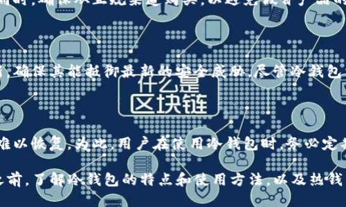 jiaoti如何将SUN币安全转移到冷钱包？/jiaoti
SUN币, 冷钱包, 加密货币, 数字资产/guanjianci

随着区块链技术的发展和加密货币的普及，越来越多的人开始投资各种数字资产。其中，SUN币作为一种相对较新的加密货币，吸引了众多投资者的目光。随着价格波动和市场变化，如何安全地管理和存储这些资产成为一个重要的问题。冷钱包作为一种安全存储加密货币的方式，在保护投资者资产方面发挥着重要作用。那么，如何将SUN币提到冷钱包呢？以下将对此进行详细介绍。

### 什么是冷钱包？

冷钱包是指一种不与互联网连接的钱包，它可以是硬件设备、纸质钱包或其他形式的存储方式。由于冷钱包没有互联网连接，因此被认为是最安全的存储加密货币的方式之一。相对之下，热钱包则是与互联网直接连接的，通常用于快速交易，但安全性较低。冷钱包的主要特点包括：

1. 高度安全性：冷钱包通过物理隔离有效防止黑客攻击和恶意软件侵入，存储在冷钱包中的资产不容易被盗取。
   
2. 灵活性：冷钱包支持多种不同类型的加密货币，因此可以存储多种资产，包括但不限于Ethereum、Bitcoin和SUN币等。
   
3. 长期存储：冷钱包特别适合于长时间存储的资产，因为它不需要经常进行更新和维护。

### 将SUN币转移到冷钱包的步骤

#### 1. 选择一个可靠的冷钱包

首先，投资者需要选择一个可靠的冷钱包。市场上有多种冷钱包可供选择，其中包括硬件钱包（例如Ledger Nano S、Trezor等）和纸钱包。硬件钱包提供了更为便利的用户体验和更强的数据安全性，通常更受欢迎。

#### 2. 安装并设置冷钱包

一旦你选择了合适的冷钱包，接下来就需要按照说明书进行安装和设置。通常情况下，这包括初始化钱包、备份助记词等，是确保你可以随时恢复钱包的重要步骤。

### 如何将SUN币转移到冷钱包

#### 3. 获取你的冷钱包地址

在冷钱包设置完成后，用户需要获取其针对SUN币的接收地址。这个地址是一个字符串，可以看作是用户的账户号码，任何人通过这个地址都可以向用户的冷钱包转账。在冷钱包的界面中，选择“接收”选项，以获得你的SUN币地址。

#### 4. 使用交易所或热钱包进行转账

一旦你得到了冷钱包的地址，接下来需要在你当前存放SUN币的交易所或热钱包中进行转账。在这个过程中，请确保输入正确的地址，以避免资产的丢失。大多数交易所或热钱包都会提供“提现”或“转账”的选项，仅需填写接收地址和转账数量即可。

### 了解转账过程中的注意事项

#### 5. 确认转账信息

在进行转账之前，务必确认你输入的提币地址无误，因为一旦资产转出就无法追回。此外，用户还可以发送少量交易以确认地址是否正确，再进行大额转账。

#### 6. 等待交易确认

在提交转账请求后，你的SUN币将逐步在区块链上得到确认，确认的时间取决于网络的繁忙程度。在等待的过程中，请耐心等待，确保你的资产被安全转移。

#### 7. 查看冷钱包余额

最后，用户可以登入自己的冷钱包，检查余额是否已更新，以确认SUN币是否安全到账。如果一切正常，用户的SUN币将安全地存放在冷钱包中。

### 可能相关问题讨论

#### 1. 冷钱包与热钱包的区别是什么？

冷钱包与热钱包之间的主要区别在于其连接到互联网的状态。冷钱包是不联网的，因而在安全性上更胜一筹。而热钱包则是在线的，方便用户进行频繁交易，但面临的安全风险也更大。冷钱包适合长期保存资产，而热钱包适合短期交易。对于频繁进行交易的用户，热钱包是个合适的选择，但对于长期投资者，冷钱包将提供更安全的存储方案。

#### 2. 如何选择合适的冷钱包？

选择合适的冷钱包主要取决于几个因素：安全性、易用性、支持的加密货币种类、价格及用户评价。硬件钱包由于其高安全性和良好的用户体验，通常受更多投资者欢迎。同时，确保从正规渠道购买，以避免假冒产品的风险。此外，不同钱包的兼容性也需考虑，确保你的冷钱包支持SUN币及你计划持有的其他加密货币。

#### 3. 冷钱包是否绝对安全？

虽然冷钱包提供了更高的安全性，但它并不意味着绝对安全。用户仍需妥善保管助记词及私钥，防止丢失或被窃取。同时，使用冷钱包时，务必定期检查硬件和软件的更新，确保其能抵御最新的安全威胁。尽管冷钱包相较于热钱包更安全，但用户仍需保持警惕，避免因个人失误导致资产风险。

#### 4. 如果我丢失了冷钱包该怎么办？

如果用户丢失了冷钱包，首先需查看是否有备份。如果有备份助记词，则可以根据助记词进行恢复。不过，如果备份不在手边，且冷钱包没有其他的恢复方式，那么资产将难以恢复。为此，用户在使用冷钱包时，务必定期备份并妥善保存助记词，这是避免资产丢失的重要措施。

总结来说，将SUN币安全转移到冷钱包是一项重要的投资策略。这不仅能够保护你的资产不受黑客攻击，还能减少由于交易所的故障导致的资产损失风险。在进行转移之前，了解冷钱包的特点和使用方法，以及热钱包与冷钱包的优缺点，可以帮助用户做出更明智的投资决策。