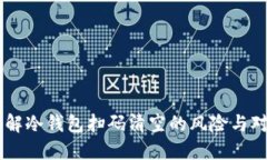 了解冷钱包扫码清空的风