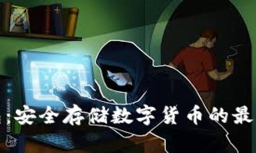 冷钱包：安全存储数字货币的最佳选择