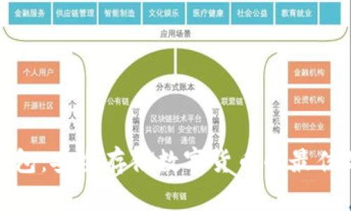 冷钱包：安全存储数字货币的最佳选择