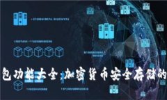 库神冷钱包功能大全：加