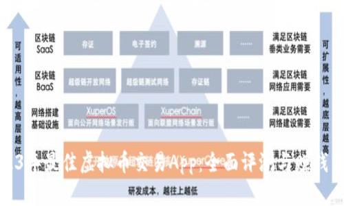 2023年最佳虚拟币交易App：全面评测与赚钱策略