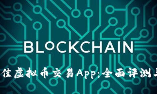 2023年最佳虚拟币交易App：全面评测与赚钱策略