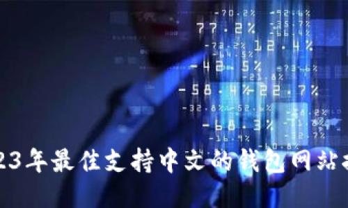 2023年最佳支持中文的钱包网站推荐