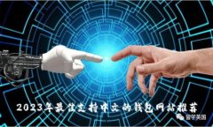 2023年最佳支持中文的钱包