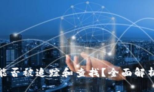 冷钱包能否被追踪和查找？全面解析与探讨