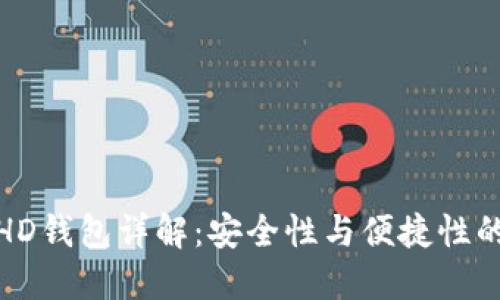 冷钱包与HD钱包详解：安全性与便捷性的完美结合