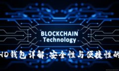 冷钱包与HD钱包详解：安全