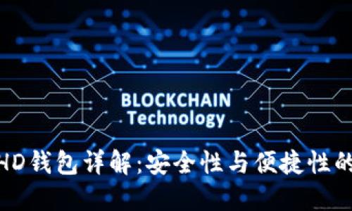 冷钱包与HD钱包详解：安全性与便捷性的完美结合