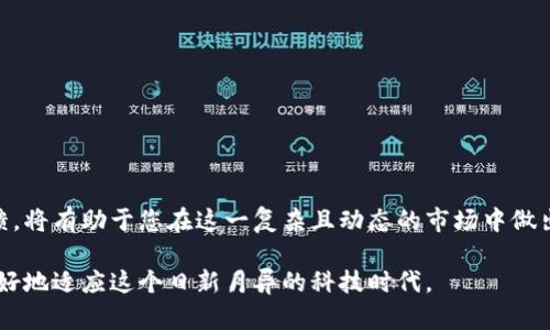 baioti如何有效查询区块链项目的正规性/baioti  
区块链查询,正规性判断,加密货币,项目评估/guanjianci  

区块链技术的兴起为许多行业带来了变革，特别是在金融与信息安全领域。但是，随着区块链项目的激增，市场上也出现了不少不正规的项目，给投资者带来了风险。因此，如何查询一个区块链项目是否正规，便成为了许多投资者非常关心的问题。本文将深入探讨如何有效评估区块链项目的正规性，并为您提供一些实用的方法和工具，帮助您做出明智的投资决策。

### 一、区块链项目的基本概念

在深入了解如何查询区块链项目的正规性之前，首先需要了解区块链的基本概念。区块链是一种去中心化的分布式账本技术，通过加密技术确保数据的安全性和透明性。每个参与者都可以在区块链网络中查看所有的交易记录，这种透明性意味着项目方必须保持良好的信誉。

然而，并非所有的区块链项目都是可靠的。一些项目可能是骗局，利用投资者的信任进行诈骗。因此，投资者在参与任何区块链项目之前，都应对其进行充分的调查和评估。

### 二、如何查询区块链项目的正规性

#### 1. 检查项目的官方网站

评估区块链项目的正规性，首先可以从项目的官方网站入手。正规的区块链项目通常会有一个专业的网站，其内容包括项目的白皮书、团队介绍、技术架构、路线图等信息。

在浏览项目网站时，注意以下几点：
ul
li白皮书是否详尽且透明？/li
li项目团队成员的背景和资历是否清晰？/li
li是否有社交媒体链接和更新？/li
li网站的域名是否正规，是否有HTTPS安全证书？/li
/ul

#### 2. 查阅区块链社区和论坛

区块链项目通常会在其社交媒体平台和社区（如Reddit、Telegram、Twitter等）上有活跃的讨论。可以通过这些平台了解项目的声誉和用户反馈。

在这些社区中，您可以查看其他投资者的评论和体验，尤其是那些声称遭受欺诈的用户。注意，很多正规的项目在社交媒体上也会积极回应用户的问题，这也是考量其正规性的重要因素之一。

#### 3. 审查项目的代码和技术

对于技术背景较强的投资者，可以通过审查区块链项目的源码来判断其正规性。许多开源项目会在GitHub等平台发布代码，您可以查看项目的贡献者人数、提交频率、代码质量等。

还可以寻找一些第三方技术审核报告，这些报告通常由专门的区块链安全机构发布，能够为您提供更深入的技术评估。

#### 4. 分析项目的投资模式

在考虑投资之前，您应详细了解项目的商业模式。正规的区块链项目通常具有清晰的赚钱途径，而不是纯粹依赖投资者的资金注入来运营。您可以分析项目的价值主张和市场需求，以判断其商业模式的可行性。

### 三、相关问题讨论

#### 1. 区块链项目的风险有哪些？

区块链项目的常见风险
尽管区块链技术为许多行业带来了巨大机遇，但也伴随着风险。以下是区块链项目所面临的一些常见风险：

ul
listrong技术风险：/strong 区块链技术相对新颖，可能存在诸如安全漏洞、网络攻击等技术风险。项目的智能合约代码如果存在漏洞，可能会导致资金损失。/li
listrong市场风险：/strong 区块链市场波动剧烈，投资者应该意识到市场价格的不确定性。项目的估值可能会随市场环境变化而剧烈波动。/li
listrong合规风险：/strong 区块链项目有时可能会面临法律和法规的挑战。针对加密货币的监管政策在不同国家存在差异，投资者需要关注项目是否符合当地法规。/li
listrong团队风险：/strong 项目的成功与团队成员的执行力密切相关。如果项目的核心团队缺乏经验或角色不明确，可能会导致项目失败。/li
/ul

如何管理这些风险
为了管理这些风险，投资者可以采取以下措施：

ul
li谦虚谨慎地进行投资，避免将所有资金集中在一个项目上。/li
li关注项目信息，定期查看项目进展和社区反馈。/li
li实施技术审查，确保投资项目的代码质量和安全性。/li
li密切注意市场动态，随时做好调整投资组合的准备。/li
/ul

#### 2. 如何辩别骗局与合法项目？

辨别骗局与合法项目的技巧  
在区块链投资市场上，寻找到正规的项目是极为重要的。诈骗项目常常会采用一些伪装技巧，让投资者上当。以下是一些辨别骗局与合法项目的技巧：

ul
listrong分析项目的透明度：/strong 合法的区块链项目应该具有透明的信息披露，尤其是在财务和技术方面。如果项目方拒绝公开其白皮书、团队信息或路演视频，这可能是一个危险信号。/li
listrong谨慎对待高收益承诺：/strong 如果项目声称承诺高额回报，并没有合理的商业模式支撑，投资者应该保持警惕。这类项目往往利用噱头吸引资金。/li
listrong考察团队背景：/strong 一个传奇的团队成员可能会给项目增加很多可信度，但反之，该团队成员的背景、经历和口碑也非常重要。如果团队存在灾难性的历史或缺乏相关领域的专业知识，投资者应再三考虑。/li
listrong检查社交媒体存在：/strong 正规项目通常在社交媒体上比较活跃，能够与用户沟通。如果该项目几乎没有活跃的社交媒体账号或用户讨论，可能是一个危险信号。/li
/ul

信任但需验证
虽然以上方法能有效帮助投资者区分合法项目和骗局，但仍需谨慎。投资者应尽量通过多方渠道验证信息并独立思考，从而做出明智的决定。

#### 3. 常用的区块链项目评估工具有哪些？

区块链项目评估工具及其使用  
在评估区块链项目的正规性时，使用一些专业的评估工具和平台可以显著提高效率。以下是一些常用的区块链项目评估工具：

ul
listrongCoinMarketCap：/strong 该网站提供实时的数字货币市值、涨跌幅、交易量等信息，可以帮助投资者洞悉市场动态。同时，它常常对新兴项目进行评级，投资者可以参考这些评级来做出决策。/li
listrongICO Bench：/strong 这是一个专门评估初始代币发行（ICO）项目的平台，用户可以找到各个项目的详细信息以及专家对项目的评析。/li
listrongToken Metrics：/strong 该工具使用人工智能算法分析加密货币项目的潜力，提供详细的报告和投资建议，尤其适合对技术有较高要求的投资者。/li
listrongDappRadar：/strong 该平台用于评估去中心化应用（DApps），通过用户活跃度、交易量等数据为投资者提供帮助，让他们更好地判断项目的表现。/li
/ul

如何有效使用这些工具
投资者在使用这些工具时，应该有计划地分析所收集的信息，不应仅仅依赖单一平台的数据，应参考多方面信息来形成全面的观点。

#### 4. 如何保持对区块链项目的持续关注？

维持对区块链项目的关注的方法  
区块链市场的动态变化迅速，持续关注已投资或潜在投资的项目至关重要。以下是一些建议：

ul
listrong订阅新闻源和博客：/strong 定期订阅区块链相关的新闻网站、博客和论坛，使您始终保持对行业发展的敏感。/li
listrong参加线下活动：/strong 参加相关的区块链会议、沙龙，可以帮助您结识行业专家，提高对项目的理解和信心。/li
listrong保持社交媒体活跃：/strong 关注项目的社交账号，可以及时获取最新动态、重要公告或项目进展，这对投资决策至关重要。/li
listrong阅读用户反馈：/strong 不定期查看社区中的用户反馈，尤其是社交媒体上的评论，了解其他投资者的看法和体验，以调整自己的投资策略。/li
/ul

总结
查询区块链项目的正规性并不是一件简单的事情，但通过上述介绍的方法和工具，您可以更有效地进行评估与判断。保持警惕，深入分析各种项目的数据与反馈，将有助于您在这一复杂且动态的市场中做出明智的投资决策。有屡屡成功的投资者们，必定是将相应的规避风险与掌握信息予以结合的道路，唯有如此，您才能在这个激烈的市场环境中占据有利位置。

无论您是对区块链项目感兴趣的投资者，还是正在研究相关技术的开发者，正确的信息收集与分析方式至关重要。使用上述建议和工具，提升您的能力，将能更好地适应这个日新月异的科技时代。