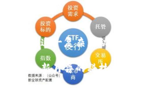 baioti如何有效查询区块链项目的正规性/baioti  
区块链查询,正规性判断,加密货币,项目评估/guanjianci  

区块链技术的兴起为许多行业带来了变革，特别是在金融与信息安全领域。但是，随着区块链项目的激增，市场上也出现了不少不正规的项目，给投资者带来了风险。因此，如何查询一个区块链项目是否正规，便成为了许多投资者非常关心的问题。本文将深入探讨如何有效评估区块链项目的正规性，并为您提供一些实用的方法和工具，帮助您做出明智的投资决策。

### 一、区块链项目的基本概念

在深入了解如何查询区块链项目的正规性之前，首先需要了解区块链的基本概念。区块链是一种去中心化的分布式账本技术，通过加密技术确保数据的安全性和透明性。每个参与者都可以在区块链网络中查看所有的交易记录，这种透明性意味着项目方必须保持良好的信誉。

然而，并非所有的区块链项目都是可靠的。一些项目可能是骗局，利用投资者的信任进行诈骗。因此，投资者在参与任何区块链项目之前，都应对其进行充分的调查和评估。

### 二、如何查询区块链项目的正规性

#### 1. 检查项目的官方网站

评估区块链项目的正规性，首先可以从项目的官方网站入手。正规的区块链项目通常会有一个专业的网站，其内容包括项目的白皮书、团队介绍、技术架构、路线图等信息。

在浏览项目网站时，注意以下几点：
ul
li白皮书是否详尽且透明？/li
li项目团队成员的背景和资历是否清晰？/li
li是否有社交媒体链接和更新？/li
li网站的域名是否正规，是否有HTTPS安全证书？/li
/ul

#### 2. 查阅区块链社区和论坛

区块链项目通常会在其社交媒体平台和社区（如Reddit、Telegram、Twitter等）上有活跃的讨论。可以通过这些平台了解项目的声誉和用户反馈。

在这些社区中，您可以查看其他投资者的评论和体验，尤其是那些声称遭受欺诈的用户。注意，很多正规的项目在社交媒体上也会积极回应用户的问题，这也是考量其正规性的重要因素之一。

#### 3. 审查项目的代码和技术

对于技术背景较强的投资者，可以通过审查区块链项目的源码来判断其正规性。许多开源项目会在GitHub等平台发布代码，您可以查看项目的贡献者人数、提交频率、代码质量等。

还可以寻找一些第三方技术审核报告，这些报告通常由专门的区块链安全机构发布，能够为您提供更深入的技术评估。

#### 4. 分析项目的投资模式

在考虑投资之前，您应详细了解项目的商业模式。正规的区块链项目通常具有清晰的赚钱途径，而不是纯粹依赖投资者的资金注入来运营。您可以分析项目的价值主张和市场需求，以判断其商业模式的可行性。

### 三、相关问题讨论

#### 1. 区块链项目的风险有哪些？

区块链项目的常见风险
尽管区块链技术为许多行业带来了巨大机遇，但也伴随着风险。以下是区块链项目所面临的一些常见风险：

ul
listrong技术风险：/strong 区块链技术相对新颖，可能存在诸如安全漏洞、网络攻击等技术风险。项目的智能合约代码如果存在漏洞，可能会导致资金损失。/li
listrong市场风险：/strong 区块链市场波动剧烈，投资者应该意识到市场价格的不确定性。项目的估值可能会随市场环境变化而剧烈波动。/li
listrong合规风险：/strong 区块链项目有时可能会面临法律和法规的挑战。针对加密货币的监管政策在不同国家存在差异，投资者需要关注项目是否符合当地法规。/li
listrong团队风险：/strong 项目的成功与团队成员的执行力密切相关。如果项目的核心团队缺乏经验或角色不明确，可能会导致项目失败。/li
/ul

如何管理这些风险
为了管理这些风险，投资者可以采取以下措施：

ul
li谦虚谨慎地进行投资，避免将所有资金集中在一个项目上。/li
li关注项目信息，定期查看项目进展和社区反馈。/li
li实施技术审查，确保投资项目的代码质量和安全性。/li
li密切注意市场动态，随时做好调整投资组合的准备。/li
/ul

#### 2. 如何辩别骗局与合法项目？

辨别骗局与合法项目的技巧  
在区块链投资市场上，寻找到正规的项目是极为重要的。诈骗项目常常会采用一些伪装技巧，让投资者上当。以下是一些辨别骗局与合法项目的技巧：

ul
listrong分析项目的透明度：/strong 合法的区块链项目应该具有透明的信息披露，尤其是在财务和技术方面。如果项目方拒绝公开其白皮书、团队信息或路演视频，这可能是一个危险信号。/li
listrong谨慎对待高收益承诺：/strong 如果项目声称承诺高额回报，并没有合理的商业模式支撑，投资者应该保持警惕。这类项目往往利用噱头吸引资金。/li
listrong考察团队背景：/strong 一个传奇的团队成员可能会给项目增加很多可信度，但反之，该团队成员的背景、经历和口碑也非常重要。如果团队存在灾难性的历史或缺乏相关领域的专业知识，投资者应再三考虑。/li
listrong检查社交媒体存在：/strong 正规项目通常在社交媒体上比较活跃，能够与用户沟通。如果该项目几乎没有活跃的社交媒体账号或用户讨论，可能是一个危险信号。/li
/ul

信任但需验证
虽然以上方法能有效帮助投资者区分合法项目和骗局，但仍需谨慎。投资者应尽量通过多方渠道验证信息并独立思考，从而做出明智的决定。

#### 3. 常用的区块链项目评估工具有哪些？

区块链项目评估工具及其使用  
在评估区块链项目的正规性时，使用一些专业的评估工具和平台可以显著提高效率。以下是一些常用的区块链项目评估工具：

ul
listrongCoinMarketCap：/strong 该网站提供实时的数字货币市值、涨跌幅、交易量等信息，可以帮助投资者洞悉市场动态。同时，它常常对新兴项目进行评级，投资者可以参考这些评级来做出决策。/li
listrongICO Bench：/strong 这是一个专门评估初始代币发行（ICO）项目的平台，用户可以找到各个项目的详细信息以及专家对项目的评析。/li
listrongToken Metrics：/strong 该工具使用人工智能算法分析加密货币项目的潜力，提供详细的报告和投资建议，尤其适合对技术有较高要求的投资者。/li
listrongDappRadar：/strong 该平台用于评估去中心化应用（DApps），通过用户活跃度、交易量等数据为投资者提供帮助，让他们更好地判断项目的表现。/li
/ul

如何有效使用这些工具
投资者在使用这些工具时，应该有计划地分析所收集的信息，不应仅仅依赖单一平台的数据，应参考多方面信息来形成全面的观点。

#### 4. 如何保持对区块链项目的持续关注？

维持对区块链项目的关注的方法  
区块链市场的动态变化迅速，持续关注已投资或潜在投资的项目至关重要。以下是一些建议：

ul
listrong订阅新闻源和博客：/strong 定期订阅区块链相关的新闻网站、博客和论坛，使您始终保持对行业发展的敏感。/li
listrong参加线下活动：/strong 参加相关的区块链会议、沙龙，可以帮助您结识行业专家，提高对项目的理解和信心。/li
listrong保持社交媒体活跃：/strong 关注项目的社交账号，可以及时获取最新动态、重要公告或项目进展，这对投资决策至关重要。/li
listrong阅读用户反馈：/strong 不定期查看社区中的用户反馈，尤其是社交媒体上的评论，了解其他投资者的看法和体验，以调整自己的投资策略。/li
/ul

总结
查询区块链项目的正规性并不是一件简单的事情，但通过上述介绍的方法和工具，您可以更有效地进行评估与判断。保持警惕，深入分析各种项目的数据与反馈，将有助于您在这一复杂且动态的市场中做出明智的投资决策。有屡屡成功的投资者们，必定是将相应的规避风险与掌握信息予以结合的道路，唯有如此，您才能在这个激烈的市场环境中占据有利位置。

无论您是对区块链项目感兴趣的投资者，还是正在研究相关技术的开发者，正确的信息收集与分析方式至关重要。使用上述建议和工具，提升您的能力，将能更好地适应这个日新月异的科技时代。