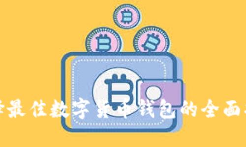 选择最佳数字货币钱包的全面指南