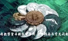 如何将数字货币提到交易