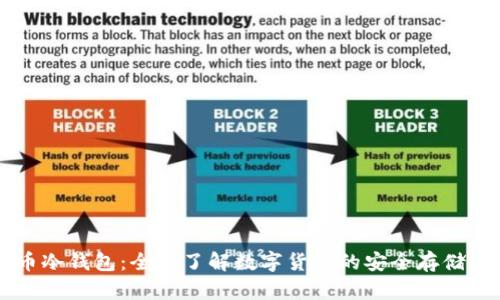 货币冷钱包：全面了解数字货币的安全存储方法