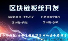 货币冷钱包：全面了解数
