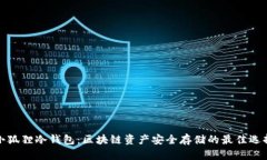 小狐狸冷钱包：区块链资
