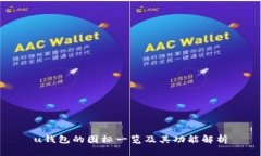 u钱包的图标一览及其功能